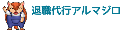 退職代行アルマジロ